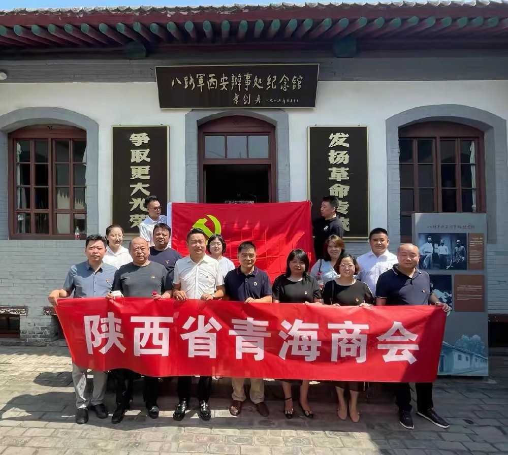 陕西省青海商会开展追寻红色记忆，喜迎党的二十大主题党日活动